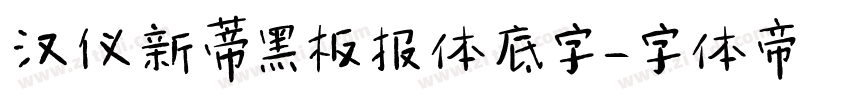 汉仪新蒂黑板报体底字字体转换