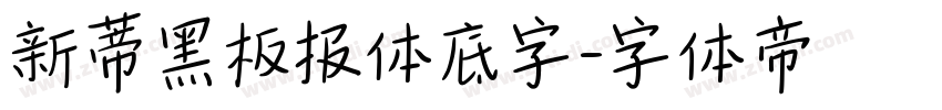 新蒂黑板报体底字字体转换