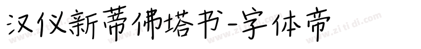 汉仪新蒂佛塔书字体转换