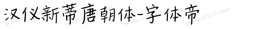 汉仪新蒂唐朝体字体转换