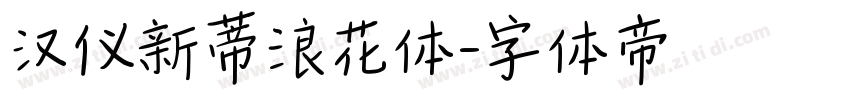 汉仪新蒂浪花体字体转换