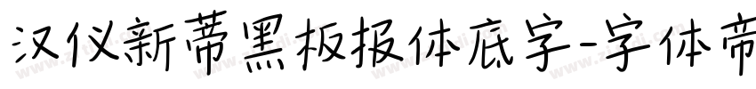 汉仪新蒂黑板报体底字字体转换