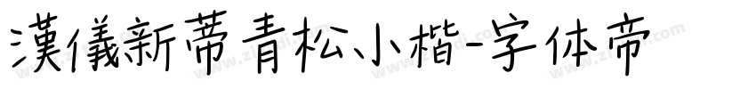 漢儀新蒂青松小楷字体转换