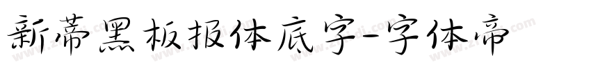 新蒂黑板报体底字字体转换