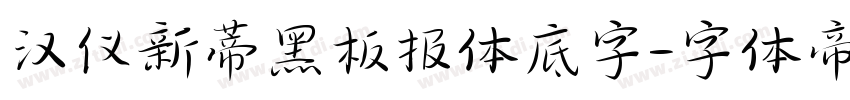 汉仪新蒂黑板报体底字字体转换