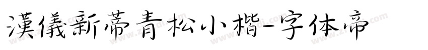 漢儀新蒂青松小楷字体转换