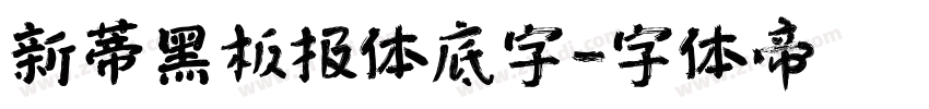 新蒂黑板报体底字字体转换