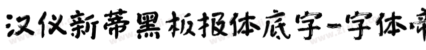 汉仪新蒂黑板报体底字字体转换