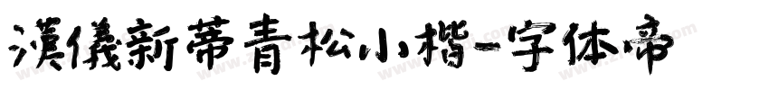 漢儀新蒂青松小楷字体转换