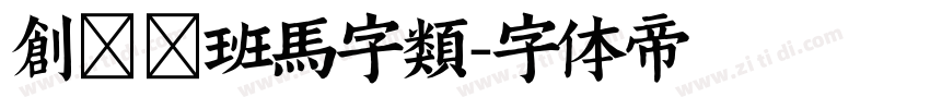 创客贴班马字类字体转换