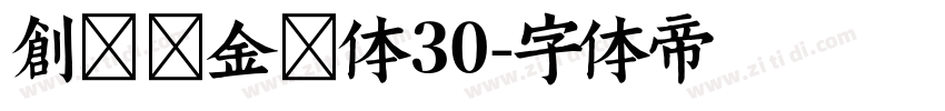 创客贴金刚体30字体转换