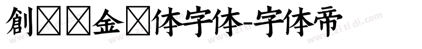 创客贴金刚体字体字体转换