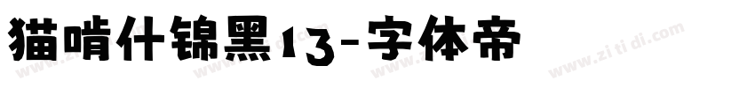 猫啃什锦黑13字体转换