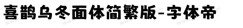 喜鹊乌冬面体简繁版字体转换