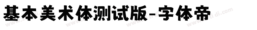 基本美术体测试版字体转换