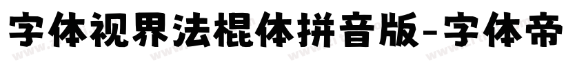 字体视界法棍体拼音版字体转换