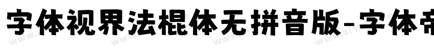 字体视界法棍体无拼音版字体转换