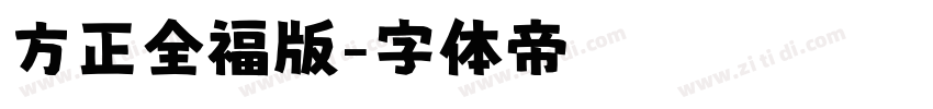 方正全福版字体转换