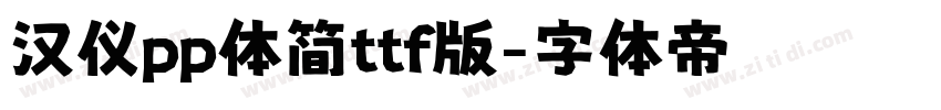 汉仪pp体简ttf版字体转换