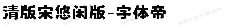 清版宋悠闲版字体转换