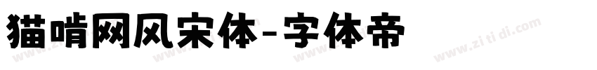 猫啃网风宋体字体转换