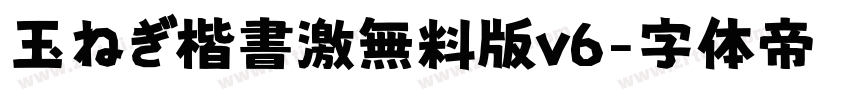 玉ねぎ楷書激無料版v6字体转换