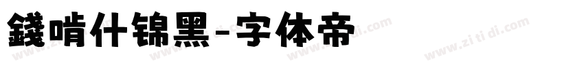 錢啃什锦黑字体转换