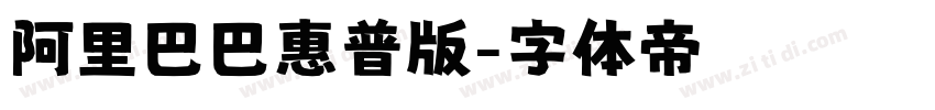 阿里巴巴惠普版字体转换