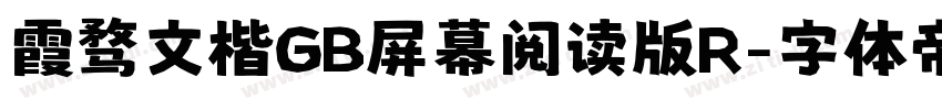 霞骛文楷GB屏幕阅读版R字体转换