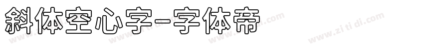 斜体空心字字体转换