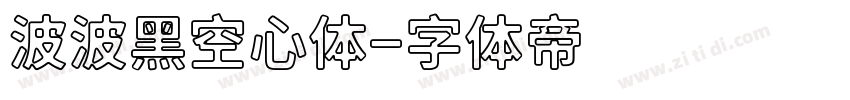 波波黑空心体字体转换