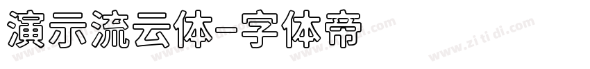 演示流云体字体转换