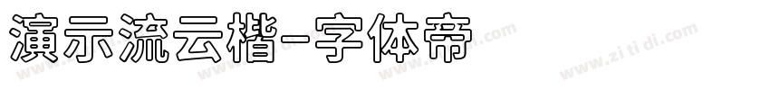 演示流云楷字体转换