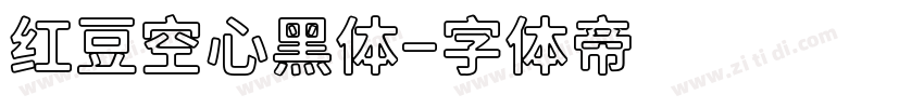 红豆空心黑体字体转换