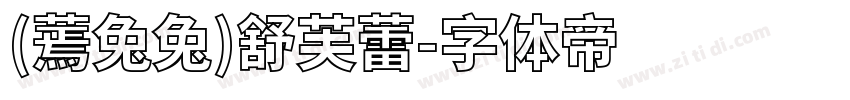 (蔫兔兔)舒芙蕾字体转换