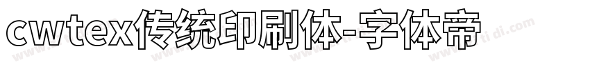 cwtex传统印刷体字体转换