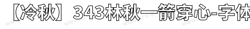 【冷秋】343林秋一箭穿心字体转换