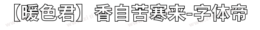 【暖色君】香自苦寒来字体转换