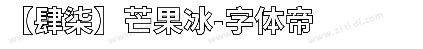 【肆柒】芒果冰字体转换