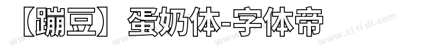 【蹦豆】蛋奶体字体转换