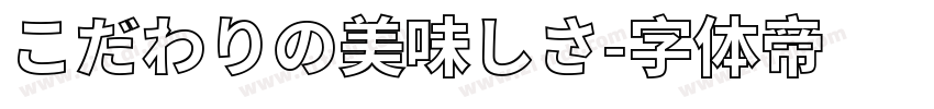 こだわりの美味しさ字体转换