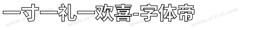 一寸一礼一欢喜字体转换