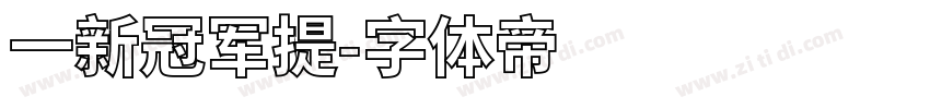 一新冠军提字体转换