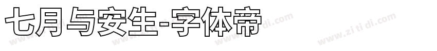 七月与安生字体转换