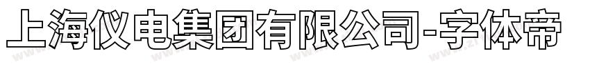 上海仪电集团有限公司字体转换