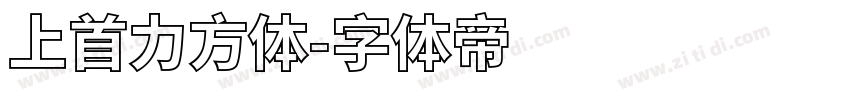 上首力方体字体转换