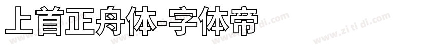 上首正舟体字体转换