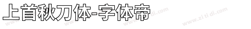 上首秋刀体字体转换