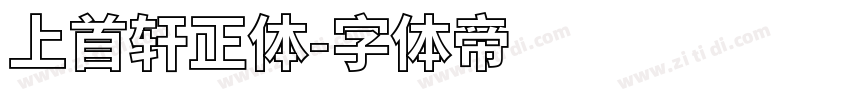 上首轩正体字体转换