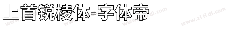 上首锐棱体字体转换